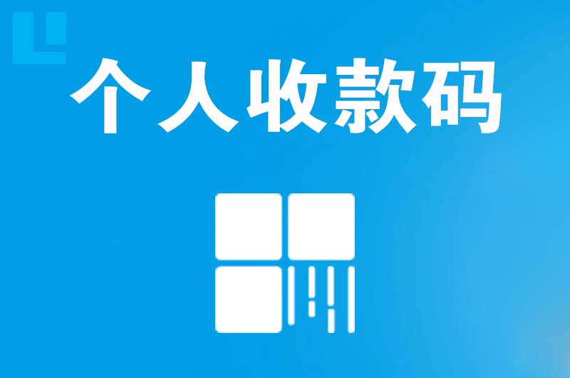 横县拉卡拉个人收款码