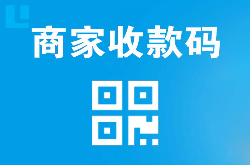 横县拉卡拉商家收款码