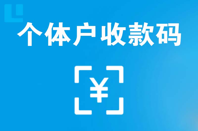 横县拉卡拉个体户收款码
