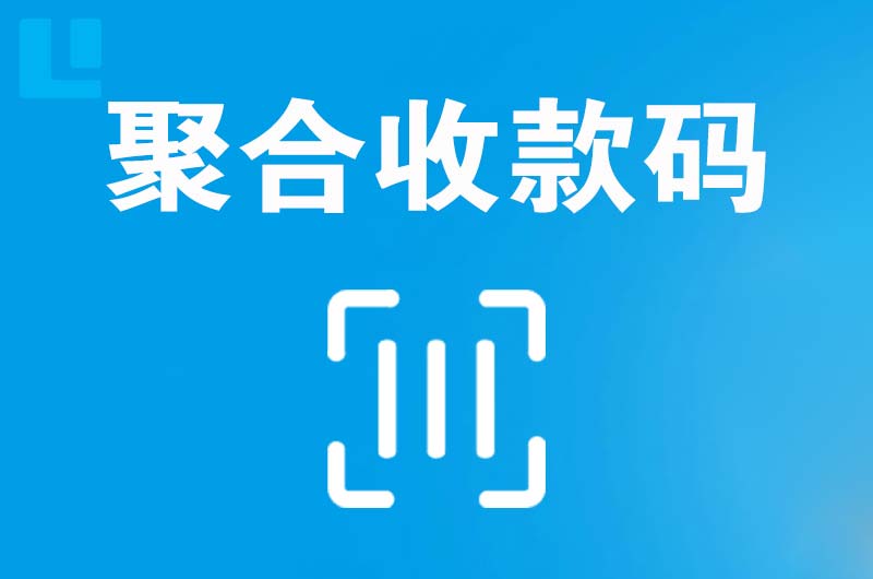 横县拉卡拉聚合收款码